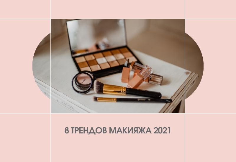 8 трендов макияжа 2021