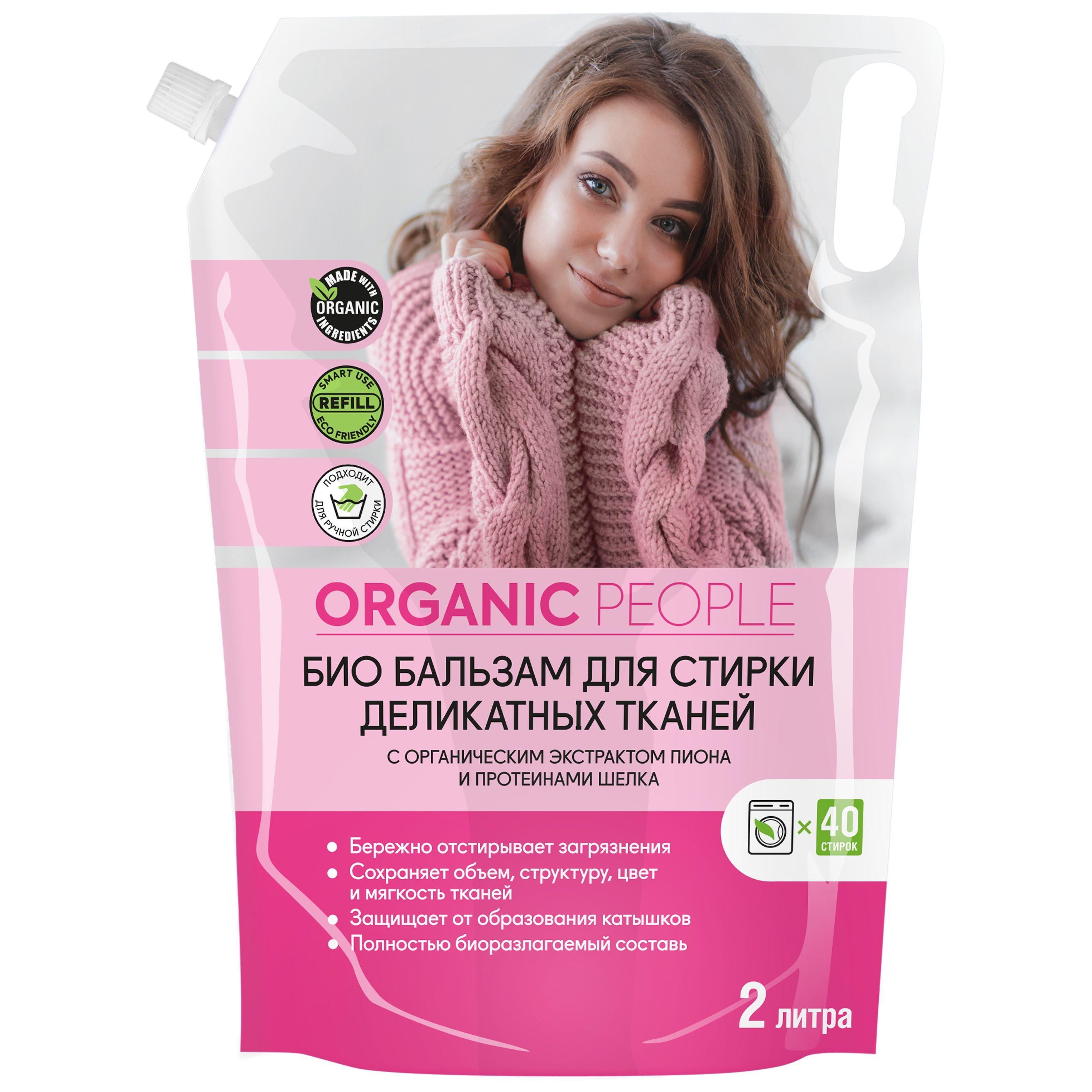 "ORGANIC PEOPLE" Бальзам для стирки деликатных тканей (дой-пак 2л). 3