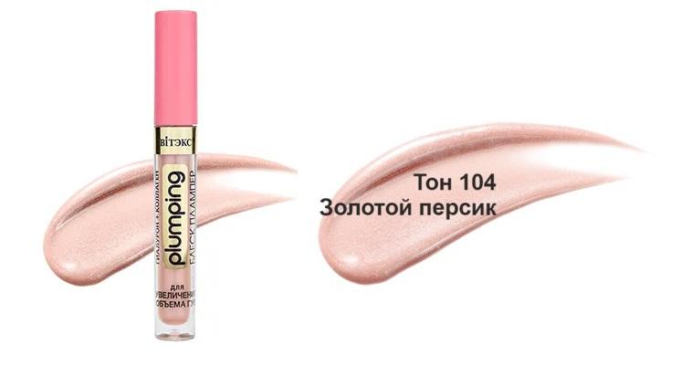 Витэкс VITEX Plumping Блеск-Плампер д/увелич.бъема губ гиалурон+коллаген, т.104 Золотой персик