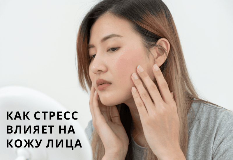 Как стресс влияет на кожу лица