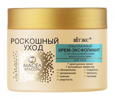 Витэкс Роскош.Уход  7 масел красоты  Крем-эксфолиант с отшелуш.микрогран.д/тела Изыскан.(300мл).