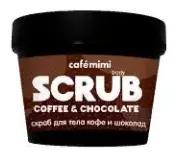 КМС Скраб д/тела кофе и шоколад/body SCRUB COFFEE & CHOCOLATE 120гр.12 / 562412