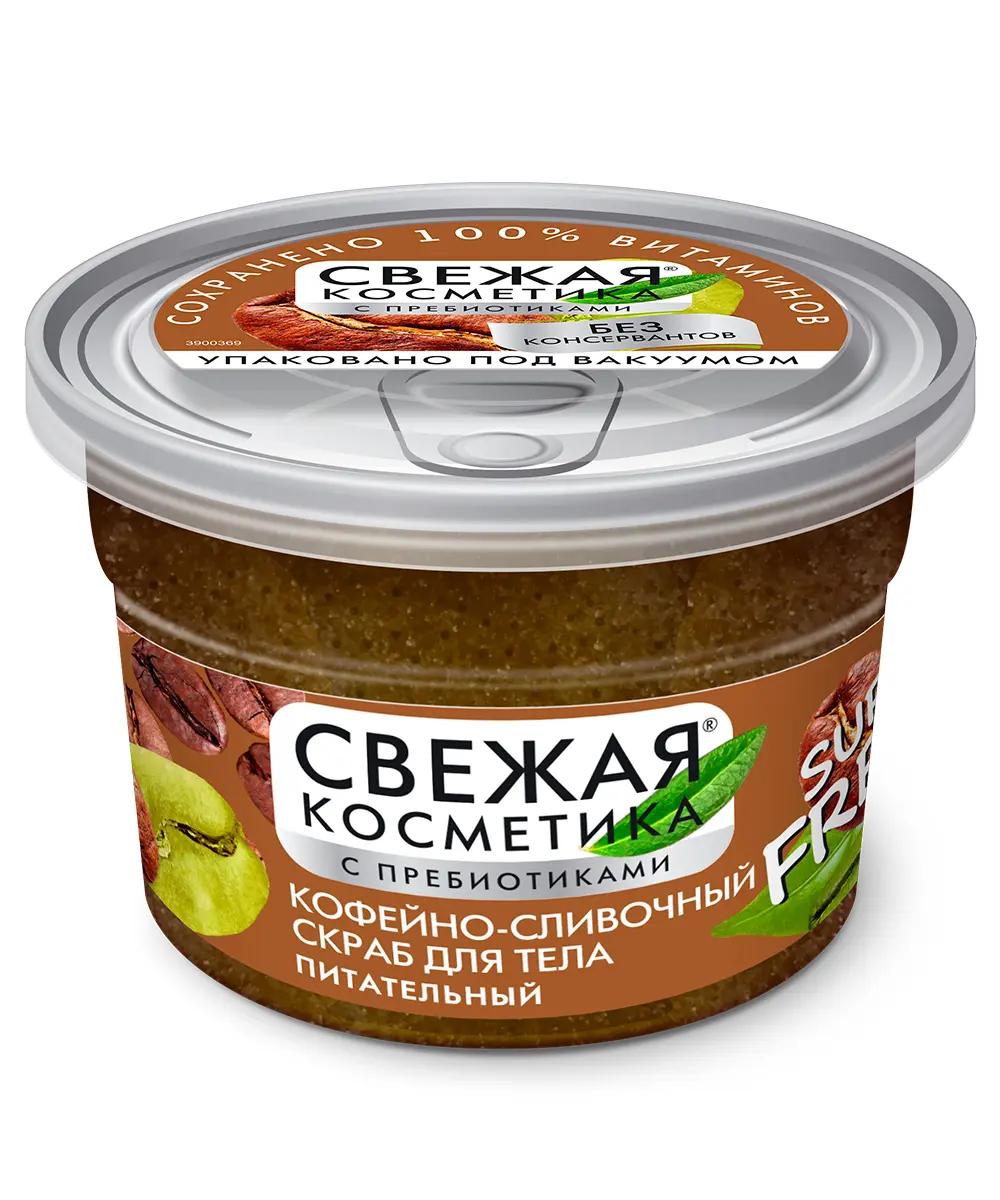 ФК /7164/ "Свежая косметика" Кофейно-сливочный скраб д/тела Питательный (180мл).18