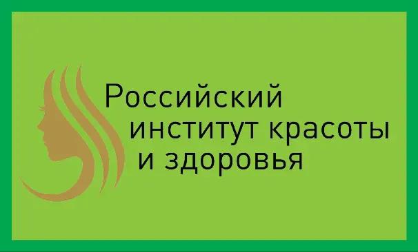 Российский Институт Красоты и Здоровья