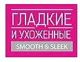 Гладкие и Ухоженные