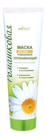 Белита Ромашк. серия МАСКА д/лица Успокаивающая с экст.ромашки (100 мл). 20