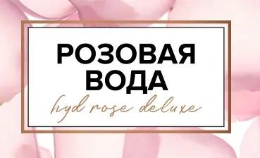 HydRoseDeluxe (Розовая вода)