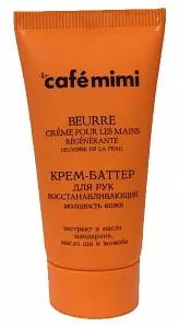 КМ cafémimi Крем-баттер для рук "Восстанавливающий" молодость кожи 50мл.12/ 514205