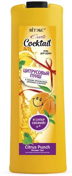 Витэкс Exotic Cocktail Гель д/душа (500мл) Цитрусовый пунш с сок.апельсин,лимона и мяты. 20