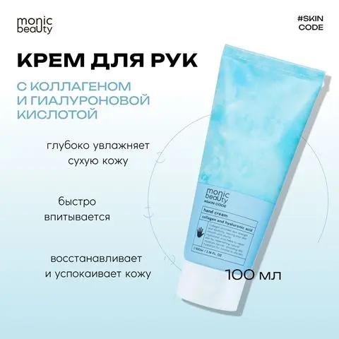 MONIC BEAUTY Skin Code Крем для рук Коллаген и гиалуроновая кислота 100мл (*100)