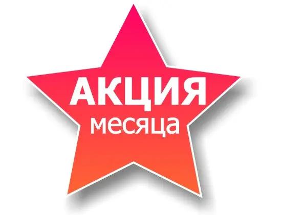 Акция месяца