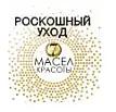 Роскошный Уход 7 Масел красоты