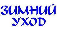 Зимний уход