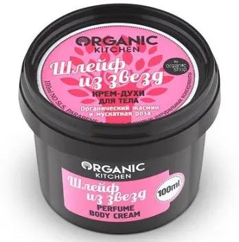 NS "Organic Kitchen" для тела ДУХИ крем "Шлейф из Звезд" (100мл).12 Акция !!!