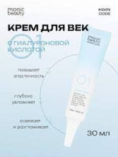 MONIC BEAUTY Skin Code 01. Гиалуроновая кислота Крем для век 30мл (*100)